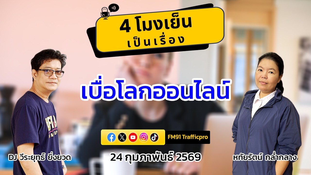 เบื่อโลกออนไลน์ : 4 โมงเย็นเป็นเรื่อง : 24 กุมภาพันธ์ 2569