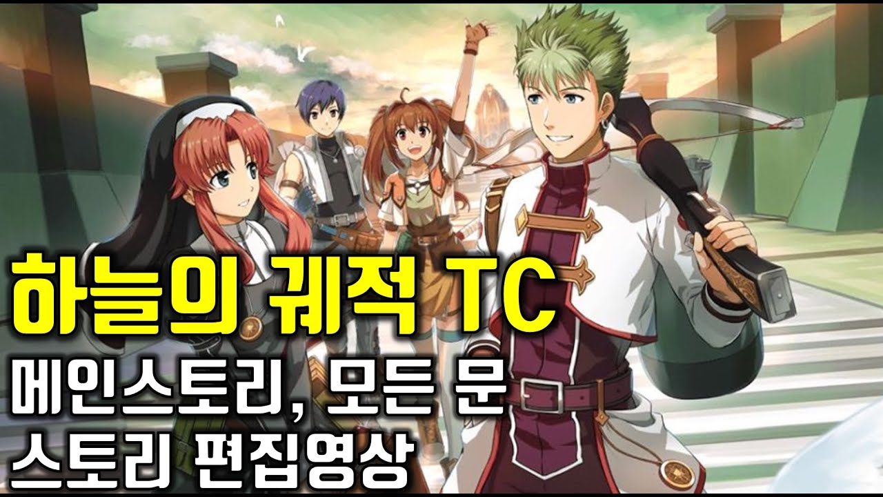 [영웅전설 하늘의궤적 TC 에볼루션] 메인스토리 편집영상 (스팀패치 버전)