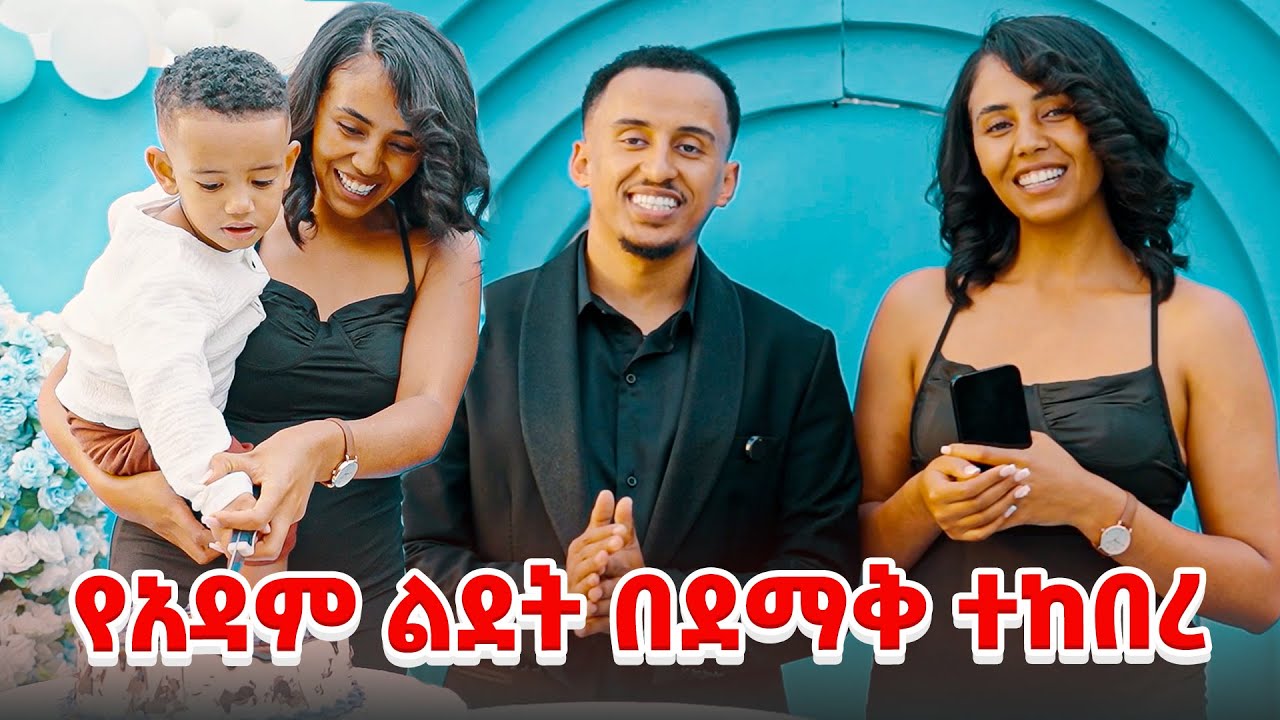 ለ ልጃችን ለአዳም 2 ዓመት ልደት ደገስን 🥰🥰🥰