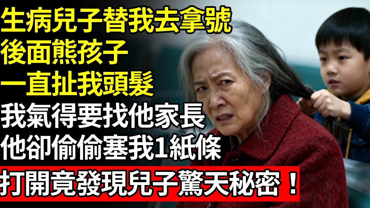 生病兒子替我去拿號，後面熊孩子一直扯我頭髮，我忍無可忍要找他家長，他卻偷偷塞我一紙條打開，竟發現兒子驚天秘密#養老#不孝子#人間家事#退休金
