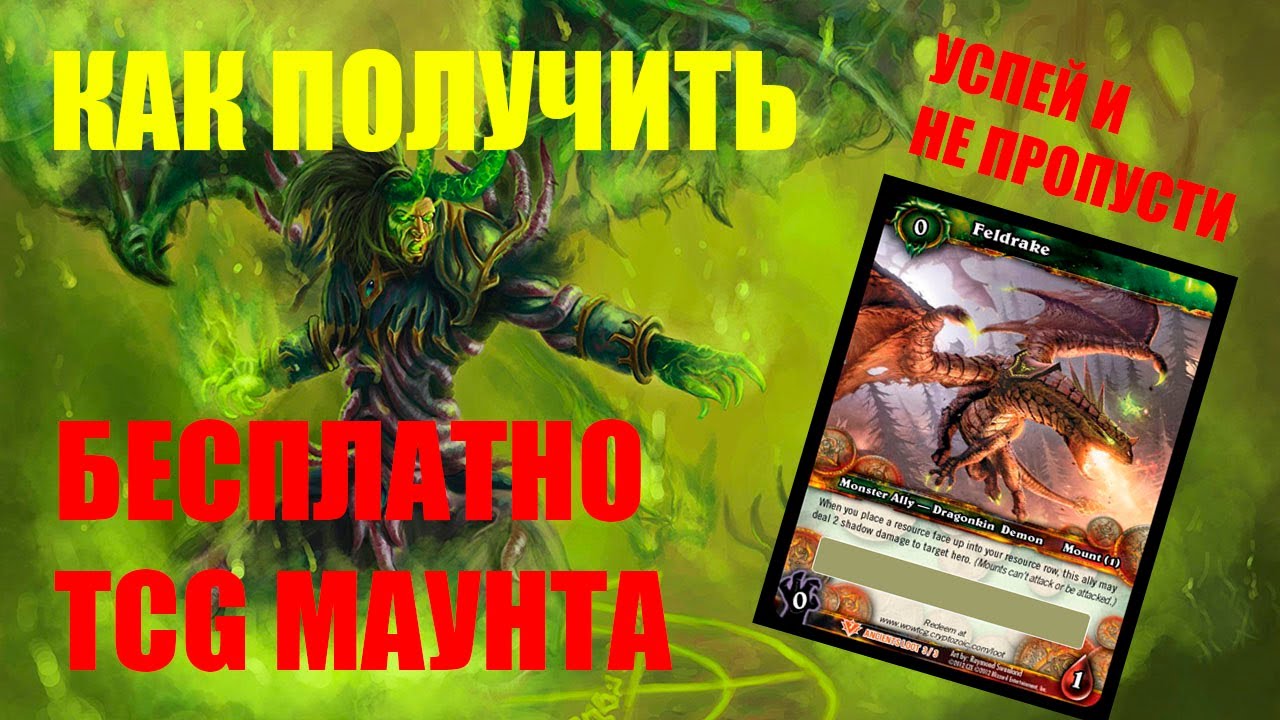 КАК БЕСПЛАТНО ПОЛУЧИТЬ TCG МАУНТА ДРАКОН СКВЕРНЫ ЗА Twitch Drops  | КАК ПОДКЛЮЧИТЬ ТВИЧ ДРОПС
