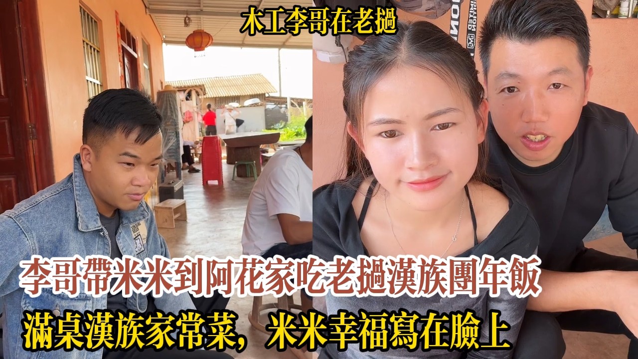李哥帶米米到阿花家吃老撾漢族團年飯！滿桌漢族家常菜，米米幸福寫在臉上【木工李哥在老挝】