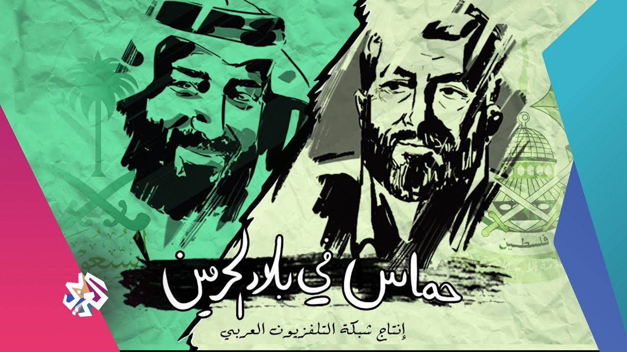 وثائقيات العربي│حماس في بلاد الحرمين