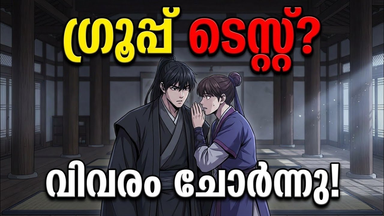 രഹസ്യ വിവരം ചോർന്നു🤫 മൂന്നാം പരീക്ഷ ഗ്രൂപ്പ് ടെസ്റ്റ്? | 3rd Test Leaked Info| Nano Machine Ep 31-32