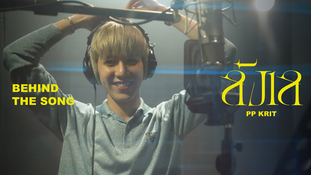 PP KRIT - ลังเล (Behind the Song)