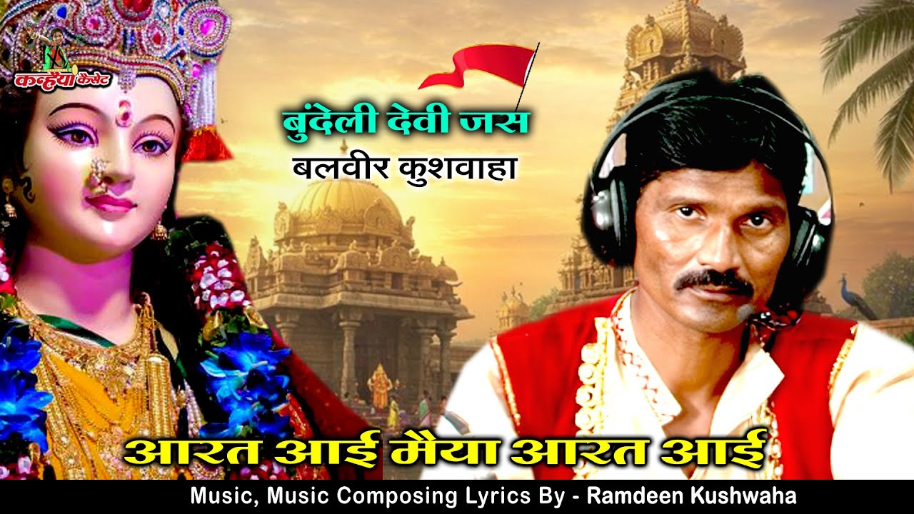 माँ दुर्गा की आरत आई मैया आरत आई | देहाती देवी जस | देवी माँ के मधुर भजन | बलवीर, रामदीन कुशवाहा