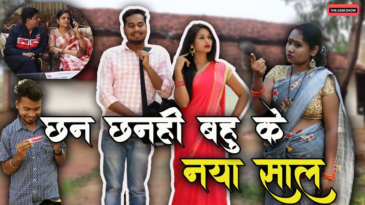 Chhan Chhanahi Bahu Ke Naya Saal | CG Comedy | Anand Manikpuri | Ishika yadav | Happy New Year