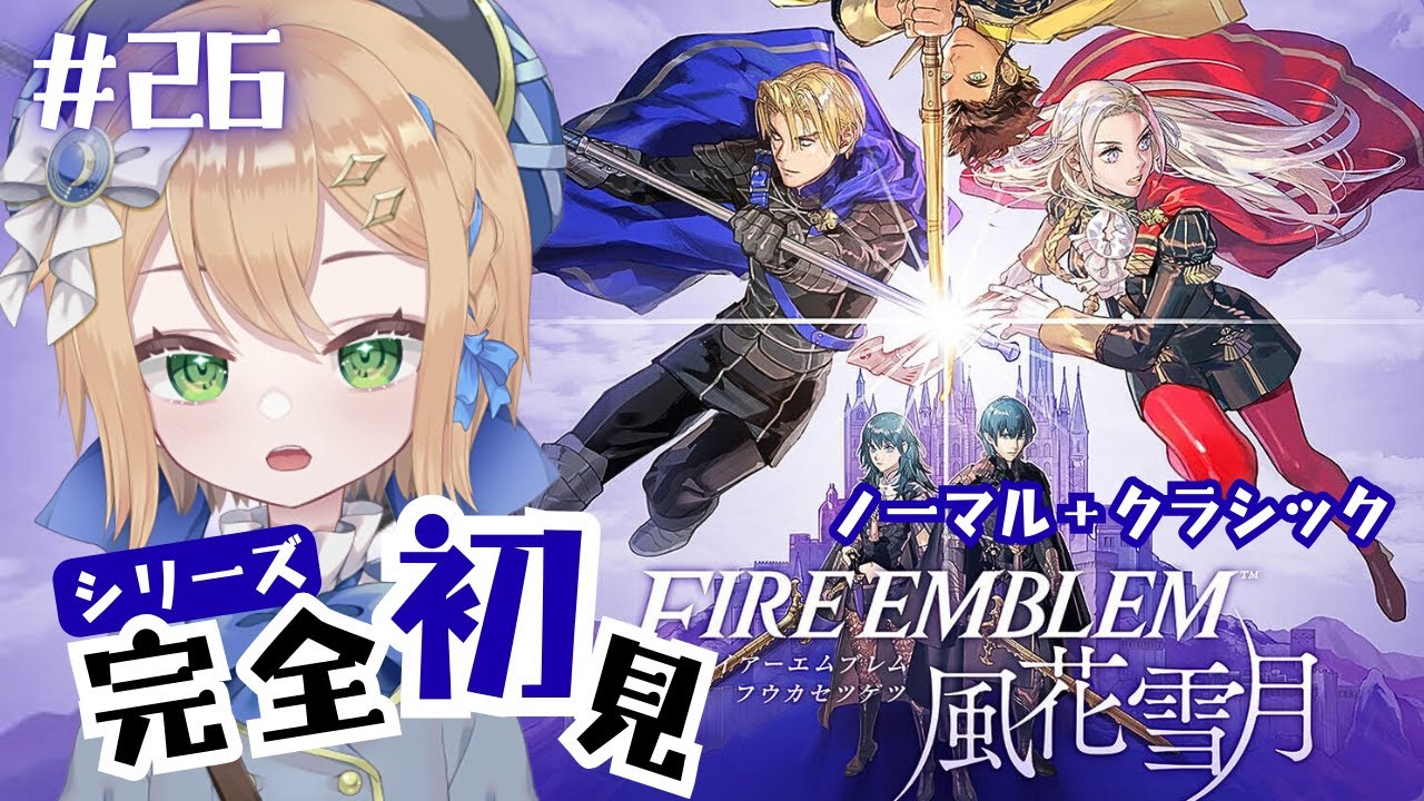 #26【#FE風花雪月】まっさらで始めるファイアーエムブレム 風花雪月【初見プレイ】#ゲーム実況