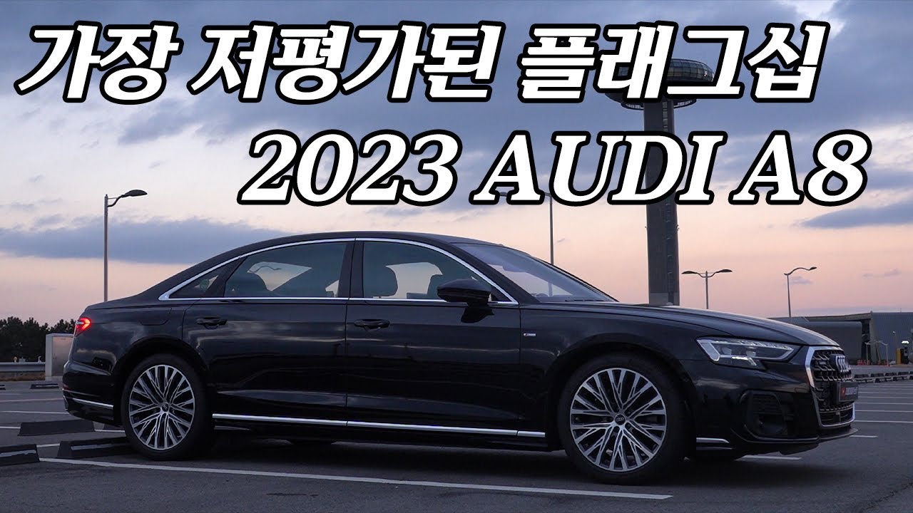 부분변경이지만 풀체인지에 밀리지 않는 기술력, 아우디 A8L 55 TFSI 콰트로 시승기 | 아우디 디지털 매트릭스 LED 헤드라이트 야간주행 리뷰