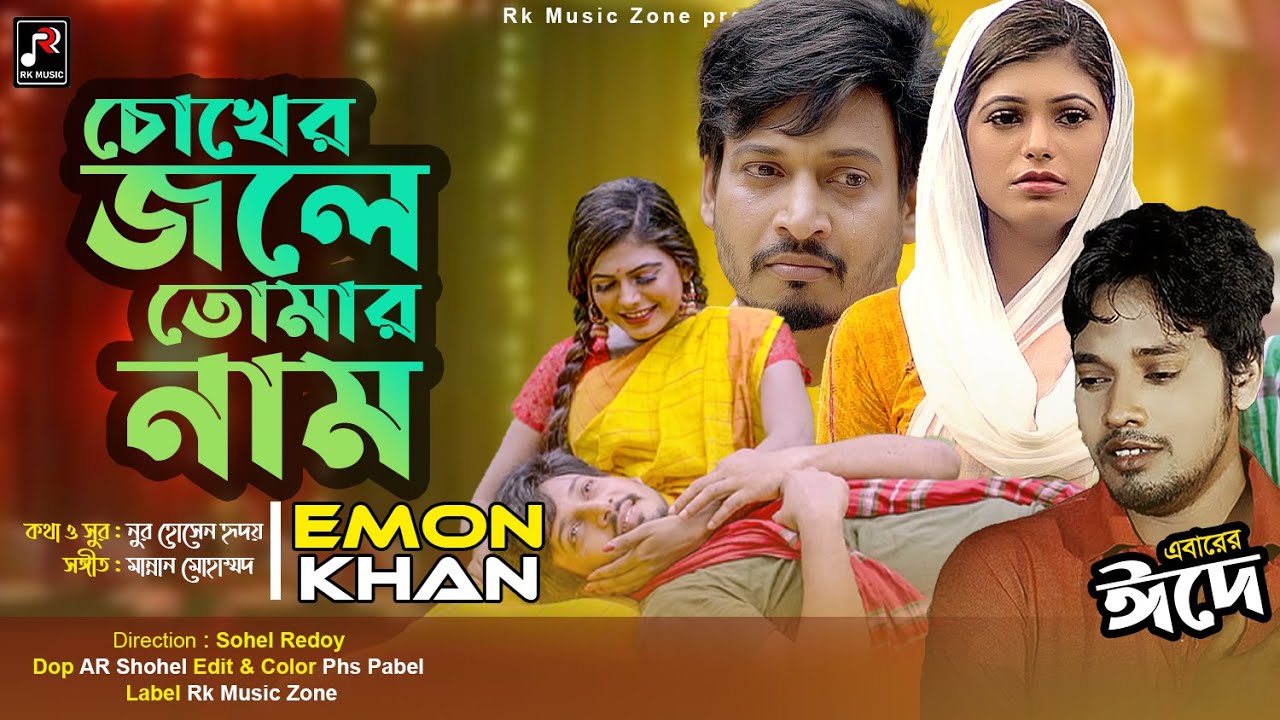 chokher jole Tumar nam  | Emon Khan | Surjo Raj & Riya | Nur Hossain Redoy | New Bangla Song 2022