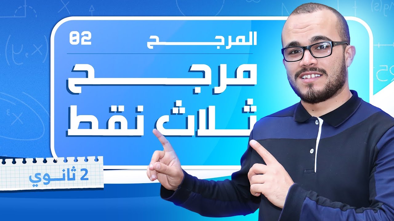 مرجح ثلاث نقط || المرجح 02|| السنة الثانية ثانوي جميع الشعب العلمية