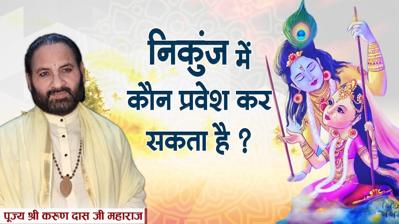 निकुंज में कौन प्रवेश कर सकता है ? PP Shri Karun Das Ji Maharaj | Sadhna TV
