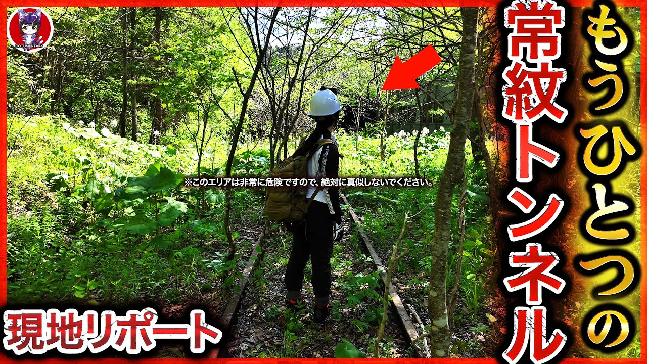 【マニアも必見】常紋トンネルの裏面！もうひとつの常紋トンネル探険記