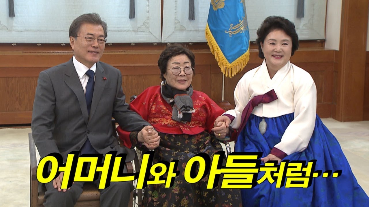 어머니와 아들처럼…문재인 대통령과 위안부 피해자 할머니 오찬