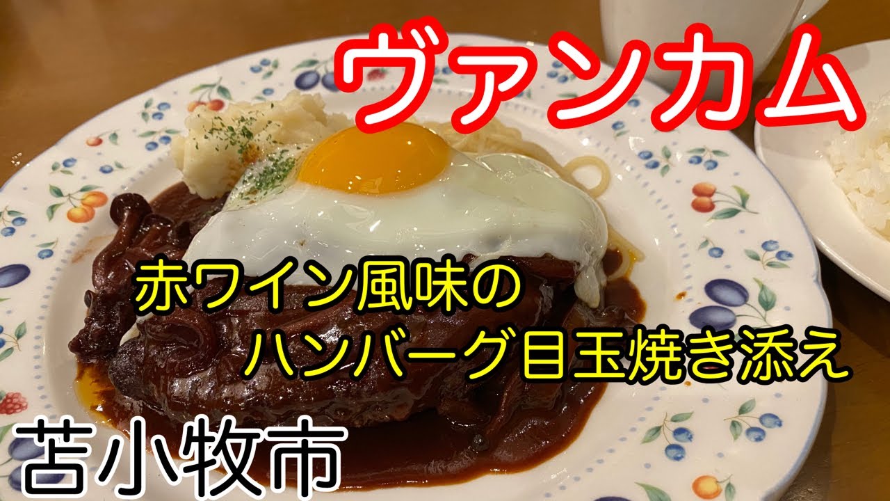 北海道は苫小牧市にある「ヴァンカム」さんで、美味しいイタリアンを食べて来ました！