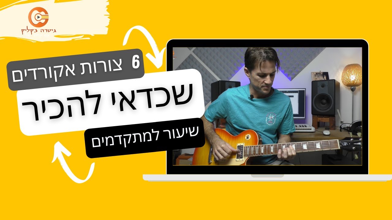 6  צורות  אקורדים  שכדאי להכיר| שיעור למתקדמים