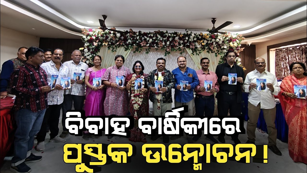 ନିଆରା ଢଙ୍ଗରେ ବିବାହ ବାର୍ଷିକୀ ପାଳନ 