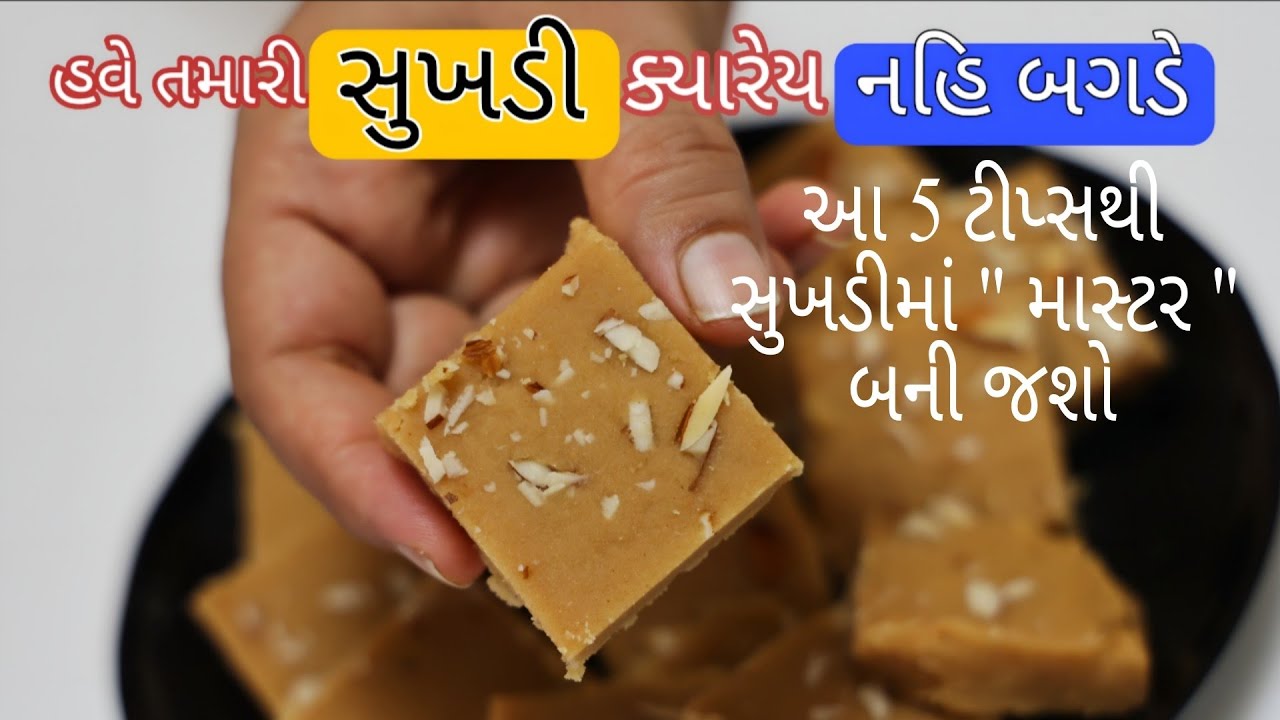 બસ 1 વસ્તુ ઉમેરી આ માપથી સુખડી બનાવો હંમેશા સોફ્ટ જ બનશે Gujarati Sukhdi