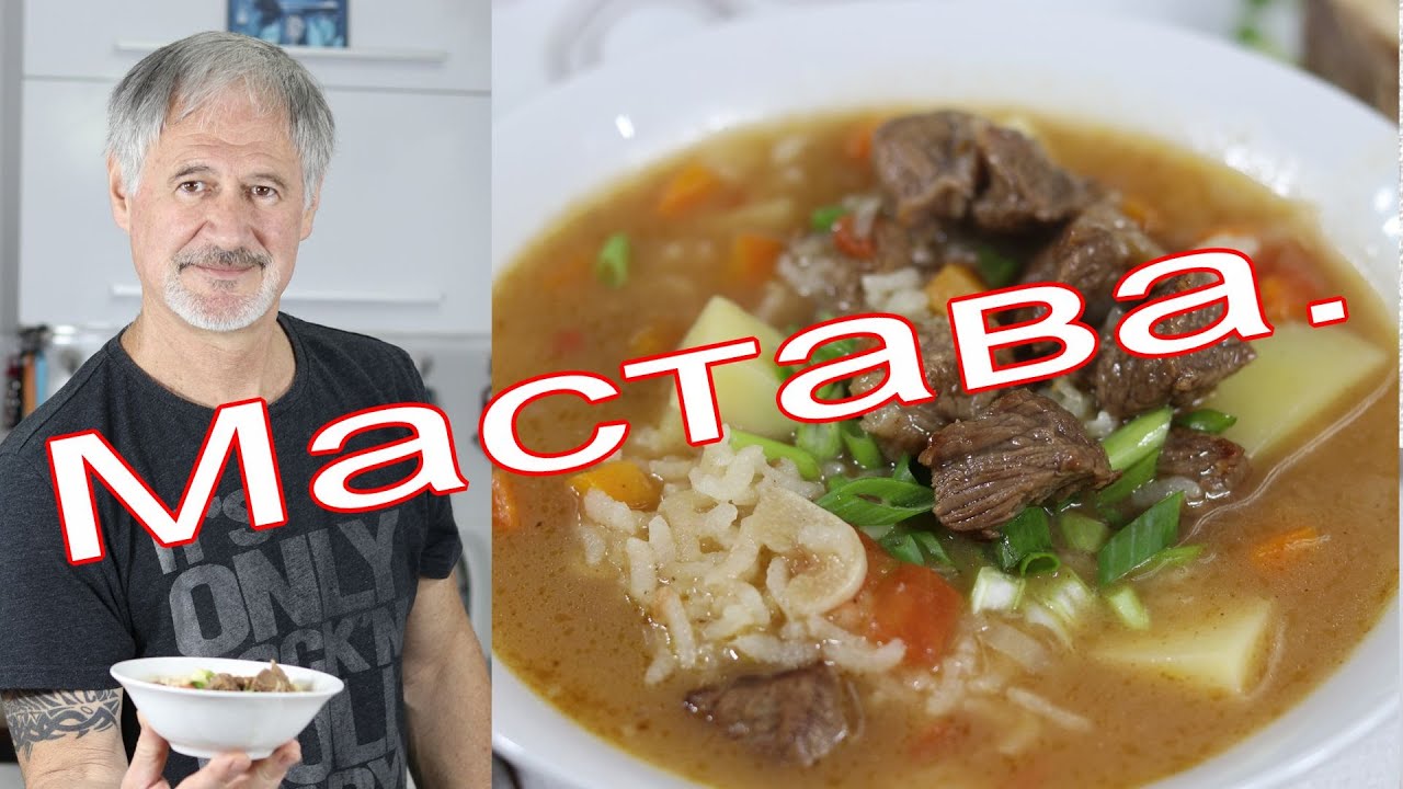 МАСТАВА.Узбекский рисовый суп.( MASTAVA.Uzbek rice soup.)