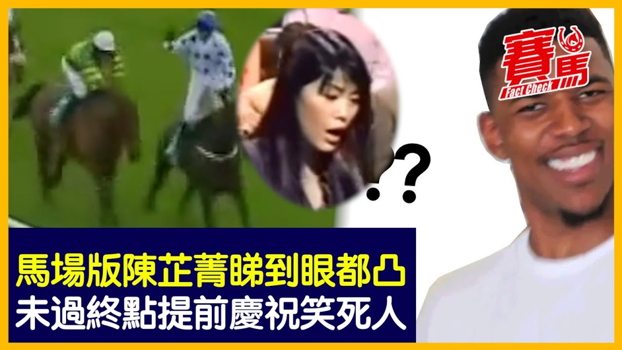 做騎師最忌冇目標 睇錯終點線有幾大鑊？魚子精華鑽禧錦標帶出兩三個馬位後收手 法國馬打孖緊追僅靠馬頭位險勝！跳欄賽騎師變翻版陳芷菁眼都凸 澳洲騎師忽然垂手停賽28日！CC中文字幕#賽馬FactCheck