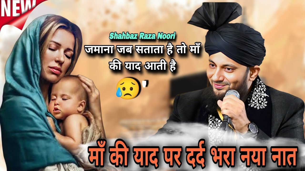 Maa Ki Yaad Per Dard Bhara Naya Naat | Shahbaz Raza Noori | जमाना जब सताता है तो माँ की याद आती है