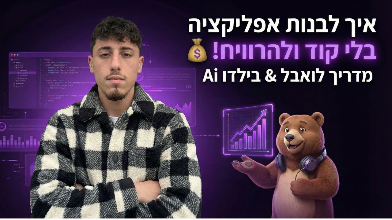 איך לייצר הכנסה מ-SaaS בעזרת Lovable & Buildo | מדריך קבוצתי