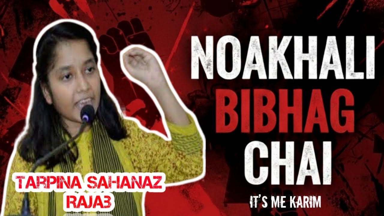 নোয়াখালী বিভাগ চাই নিয়ে Tarpina Sahanaz Rajab এর বক্তব্য 🔥