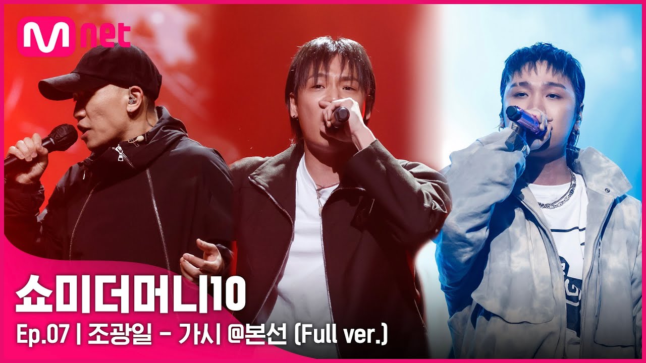 [ENG] SMTM10 [풀버전/7회] ♬ 가시 - 조광일 @ 본선 Full ver.