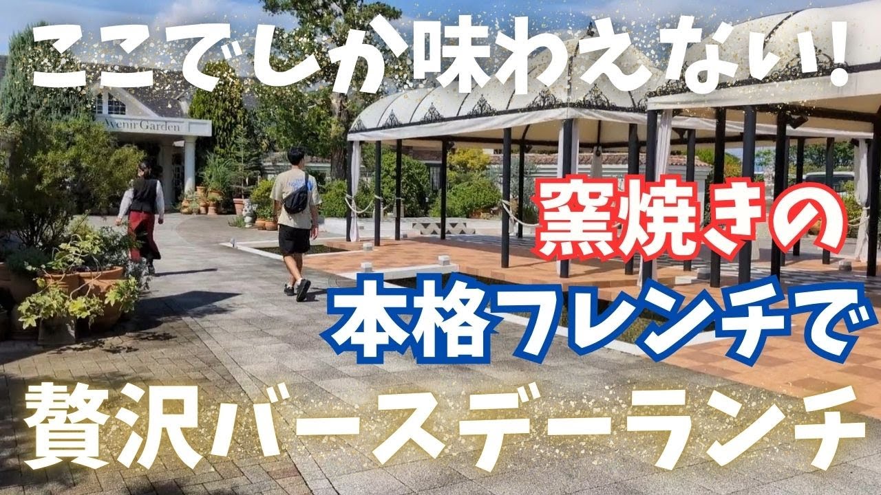 【静岡グルメVlog】珍しい窯焼きフレンチ！自分で仕込んだバースデーランチと10種類のデザート