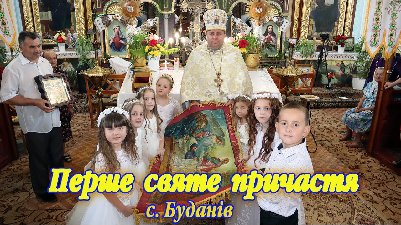 ПЕРШЕ  СВЯТЕ ПРИЧАСТЯ. с.Буданів. 18.08.2024 р.