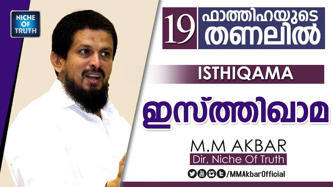 ഫാത്തിഹയുടെ തണലിൽ Part-19 ::Isthiqama:  
