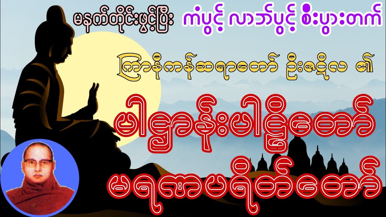 🙏🏻🌷ပဋ္ဌာန်းပါဠိတော် မရဏပရိတ်တော် မေတ္တာပို့ - ကြာနီကန်ဆရာတော် ဦးဇဋိလ 🙏🏻 #တရားတော်များ #ဓမ္မဗိမ္မာန်
