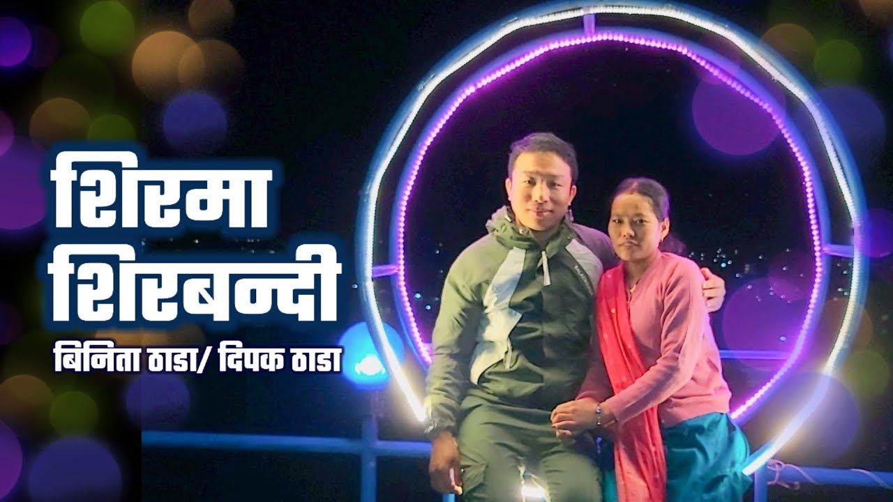 Shirma Shirbandi - शिरमा शिरबन्दी | Binita Thada | Dipak Thada | New Nepali Song