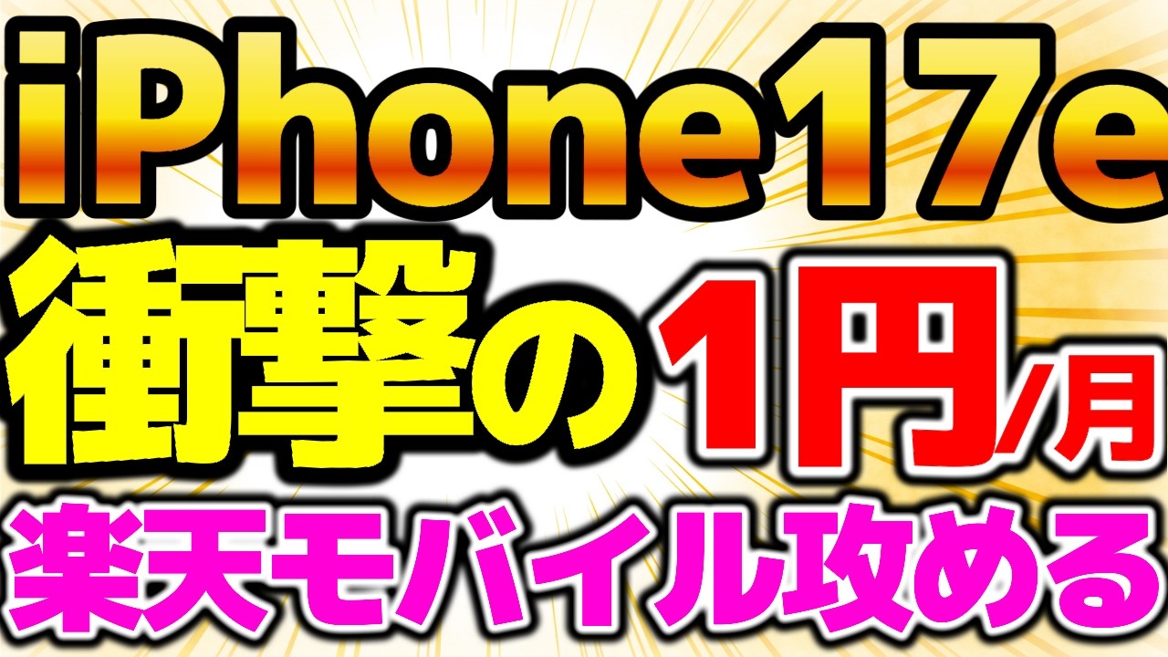【いきなり1円】最新iPhone17eが乗り換えで1円！マジですごいぞ！再契約でもOK、ただ注意点も！【楽天モバイル/まーラボ】