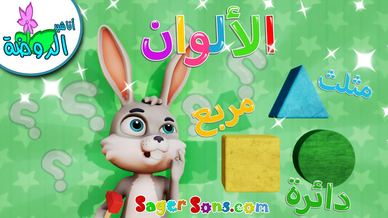 أناشيد الروضة - تعليم الأطفال - تعلم مع ارنوب الالوان والاشكال - هيا نتعلم الالوان Colors for kids
