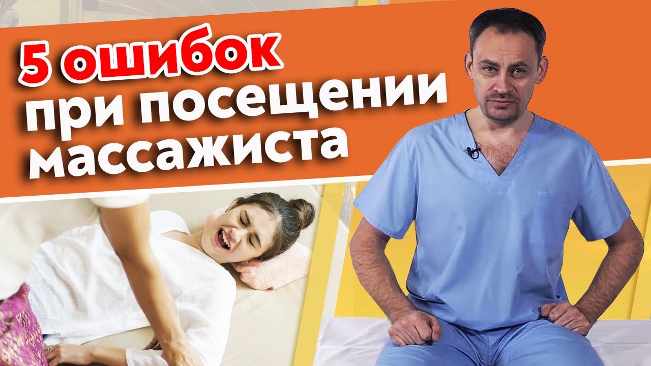 Топ 5 ошибок при посещении массажиста | Что нельзя делать во время сеанса массажа?