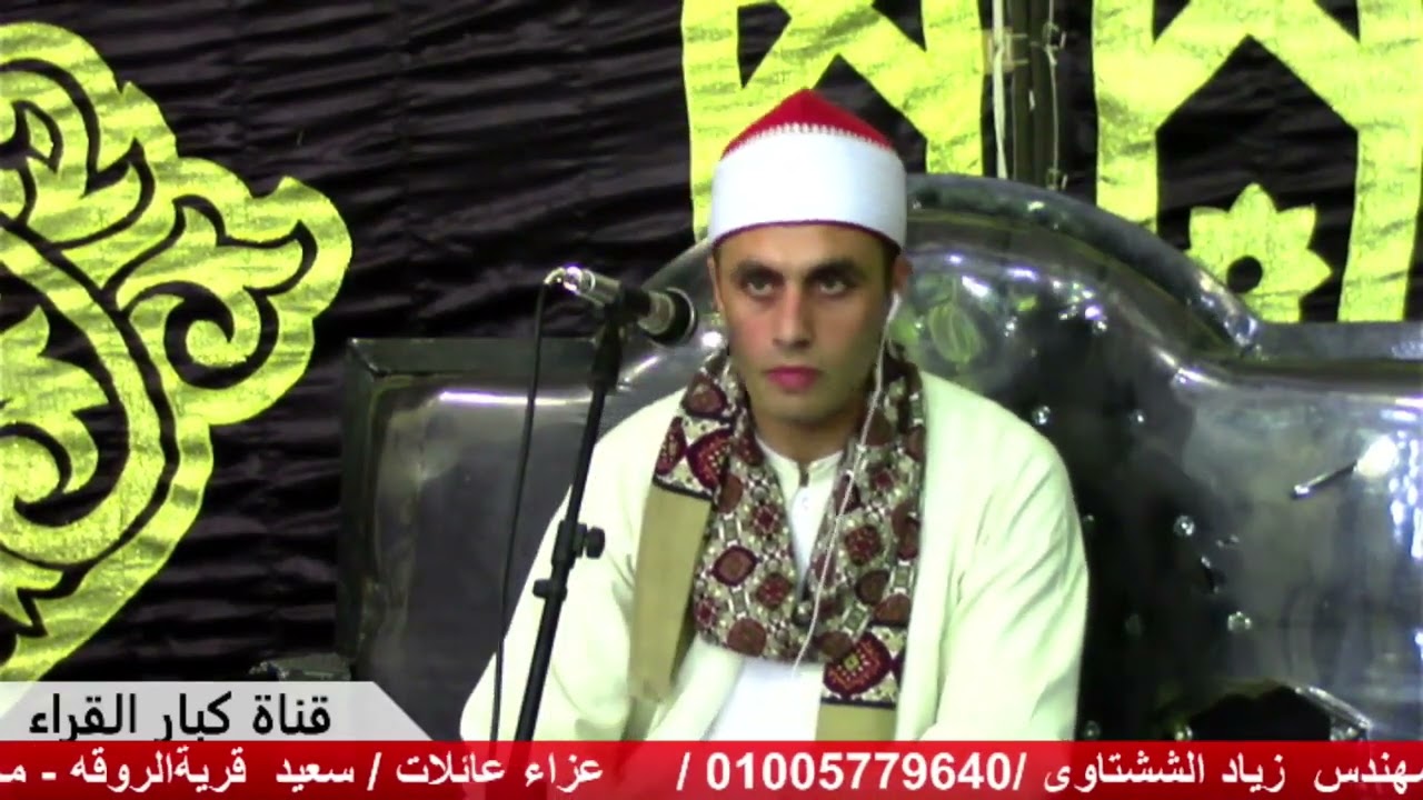 من عزاء عائلات / سعيد / قرية الروقة - محافظة البحيرة / فضيلة الشيخ محمد سعد شلتوت