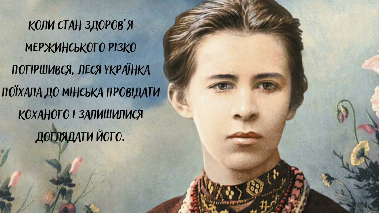 КОХАННЯ ЛЕСІ