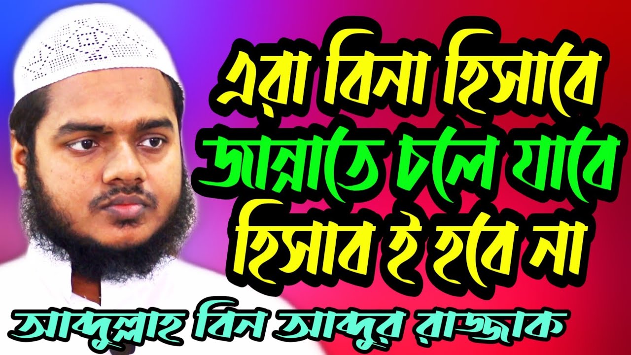 এরা বিনা হিসাবে জান্নাতে চলে যাবে হিসাব ই হবে না┇আব্দুল্লাহ বিন আব্দুর রাজ্জাক┇