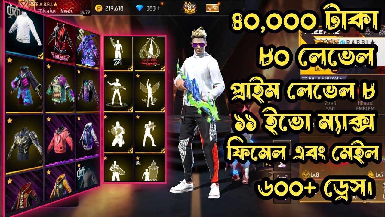 মাত্র ৪০,০০০ টাকা ৮০ লেভেল ১১ ইভো ম্যাক্স  ৬০০+ ওপি ড্রেস প্রাইম লেভেল ৮।