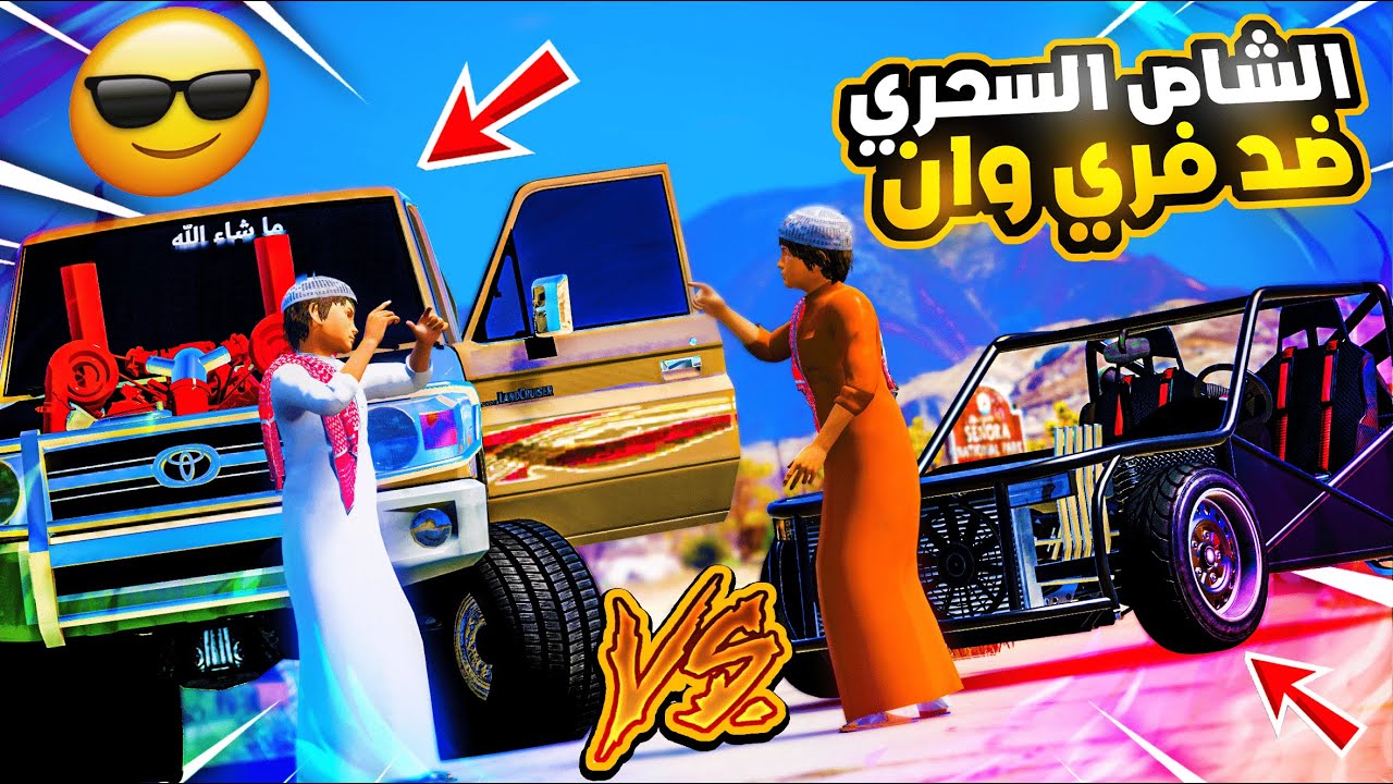 الشاص السحري | راعي الشاص السحري يتحدا فري ون تتوقع من فاز!؟؟#رمضان_يجمعنا