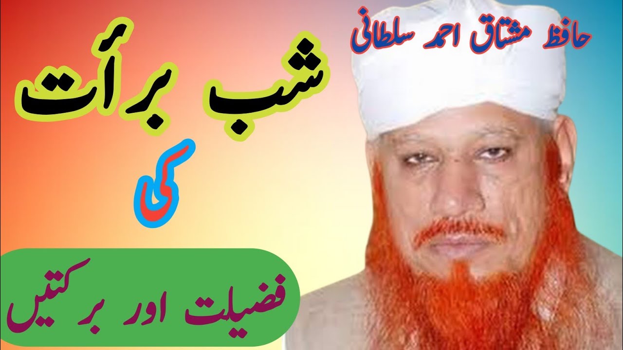 shab e baraat ki fazeelat shab e baraat shab e baraat kia hay | by  hafiz Mushtaq Ahmad sultani