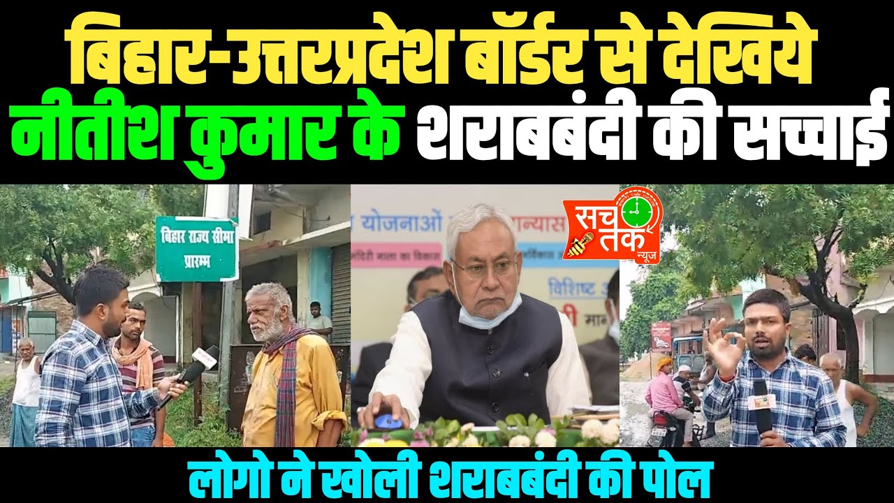 यूपी बिहार बॉर्डर से बिहार को बेरोजगार और बर्बाद करने वाला शराबबंदी कानून की सारी सच्चाई