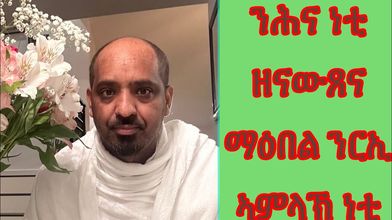 Efivision for Eritrean and Ethiopian: ንሕና ነቲ ዘኒውጸና ማዕበል ንርኢ ኣምለኽ ነቲ ነዕርፈሉ ወደብ ይርኢ