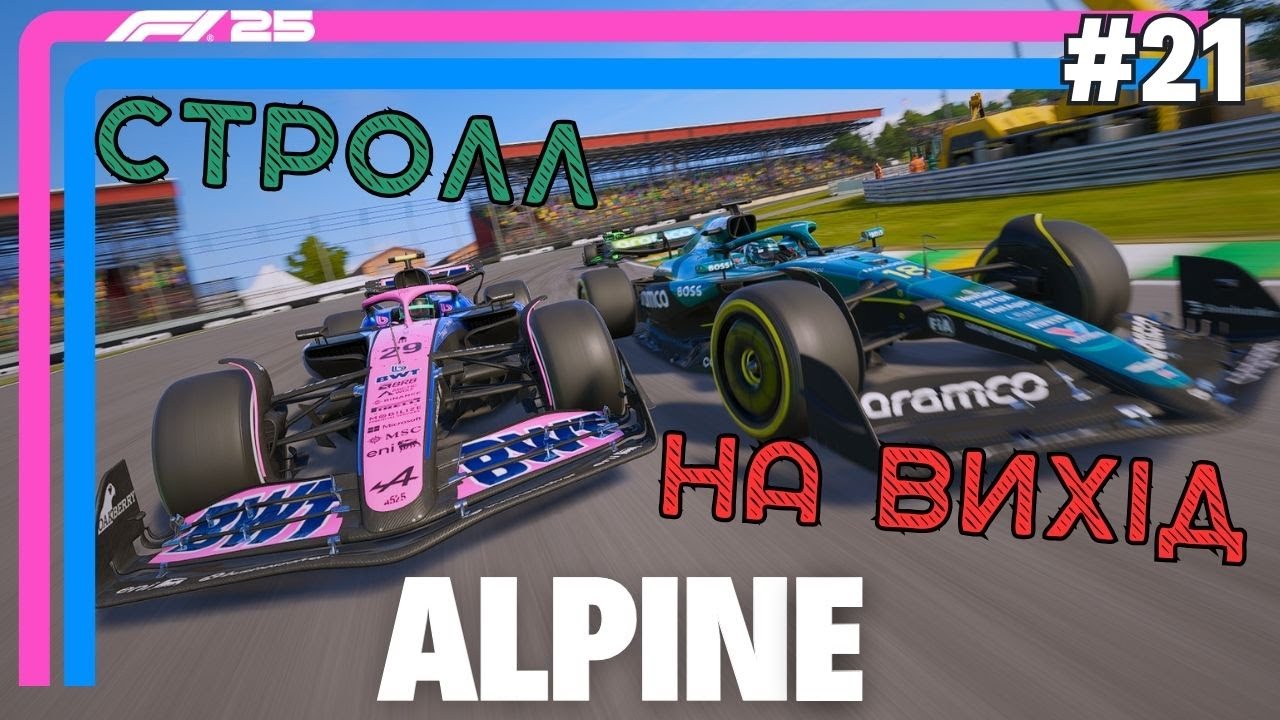 Ризик провалився, але врятував гонку | F1 25 Кар’єра #21
