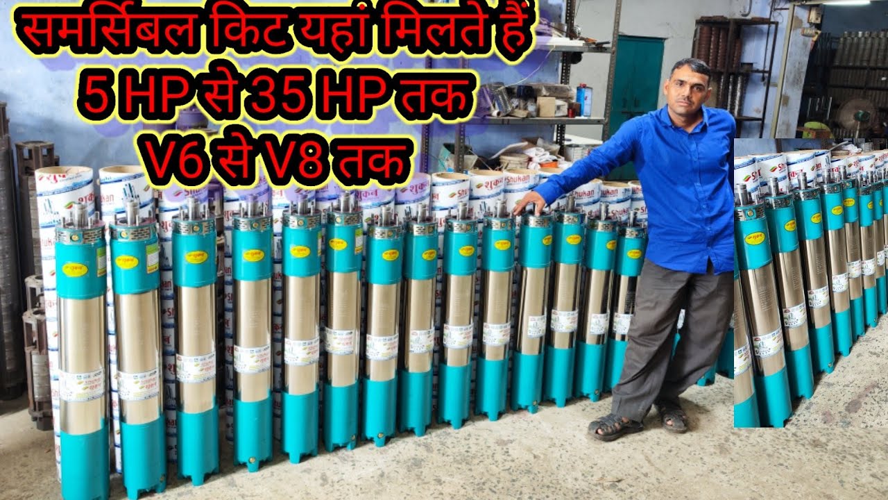 अहमदाबाद All kit V4 V6 V8 Ket समर्सिबल मार्केट Pump kit manufacturer in ahmedabad