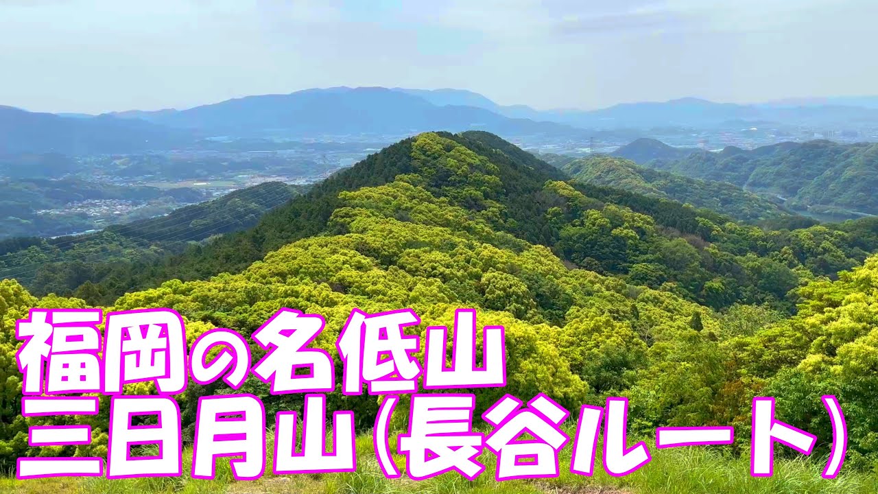 【登山】 福岡の名低山 三日月山長谷ルート
