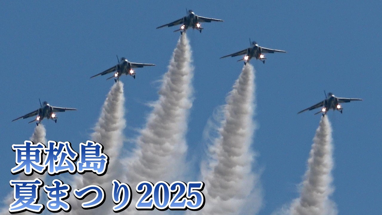 ブルーインパルス 東松島夏まつり 2025 快晴 編隊連携機動飛行 JASDF Blue Impulse over Higashi Matsushima Blue Impulse Home Town!