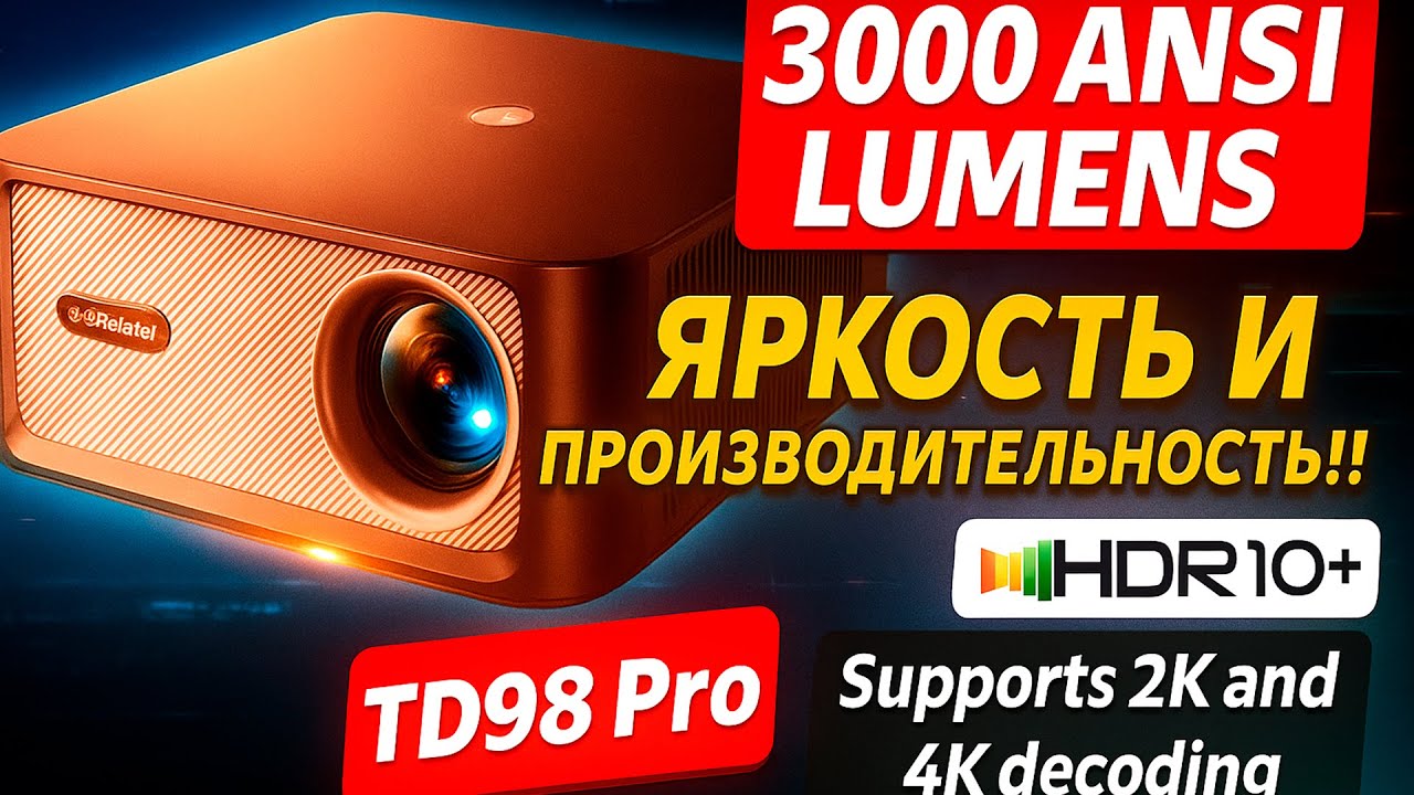 THUNDEAL TD98 PRO ОЧЕНЬ КРУТОЙ ПРОЕКТОР С ЯРКОСТЬЮ В 3000 ANSI И ВЫСОКОЙ ПРОИЗВОДИТЕЛЬНОСТЬЮ