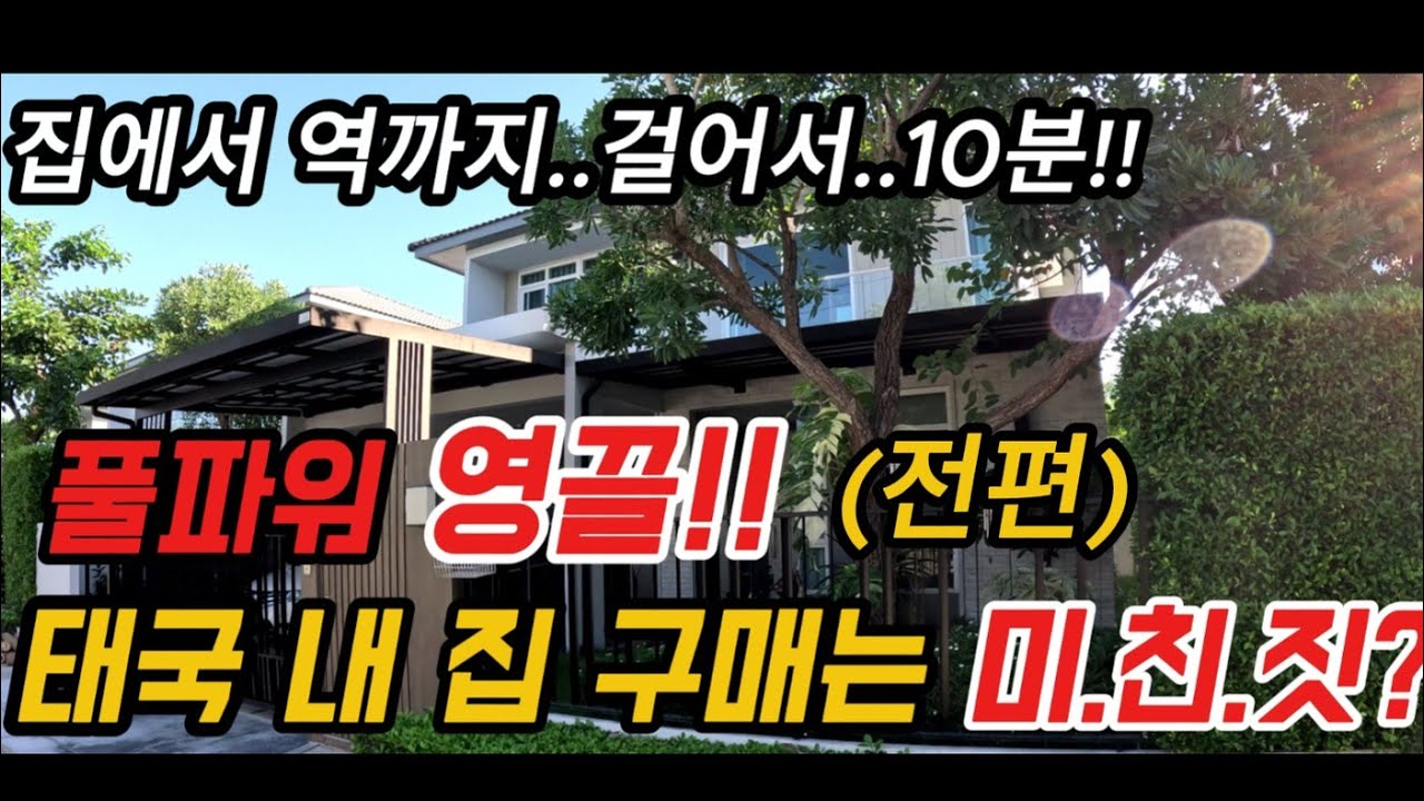 (전편)지하철역 걸어서 10분에 위치한 무반을 풀파워 영끌로 구매해서 살고 있습니다. 빅씨/이케아/센트럴백화점/ #태국무반#논타부리#태국직장인#태국이민#태국취업#태국집사기#태국콘도